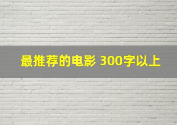 最推荐的电影 300字以上